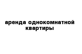 аренда однокомнатной квартиры